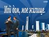 Мой дом, моё жилище