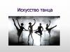 Искусство танца