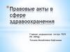 Правовые акты в сфере здравоохранения