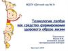Технология лэпбук как средство формирования здорового образа жизни