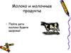 Молоко и молочные продукты