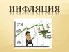 Инфляция. Основные источники инфляции: