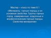 Минералы, горные породы и их основные свойства. Виды изделий из гипса в декорировании интерьера