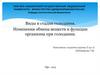 Виды и стадии голодания. Изменения обмена веществ и функции организма при голодании