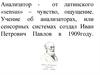 Анализаторы. Органы чувств
