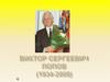 Виктор Сергеевич Попов (1934-2008)