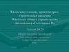 Искусственные основания. Геотехника II. Лекция 24-25