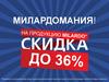 Акция «Милардомания». Скидки на продукцию Milardo® до 36%. Смесители
