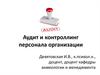 Исследовательские подходы и инструментарий проведения аудита персонала