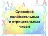 Сложение положительных и отрицательных чисел