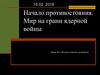 Начало противостояния. Мир на грани ядерной войны