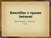 Князёўна з трыма імёнамі