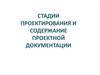 Стадии проектирования и содержание проектной документации на строительство здания или сооружения