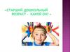 Старший дошкольный возраст