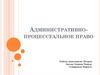 Административно-процессуальное право