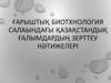 Ғарыштық биотхнология салаындағы Қазақстандық ғалымдардың зерттеу нәтижелері