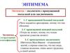 Энтимема. Энтимемы с пропущенной посылкой