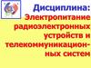 Устройства электропривода для РЭУ и ТКС