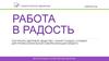 Галактическое движение. Работа в радость