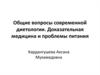 Общие вопросы современной диетологии. Доказательная медицина и проблемы питания