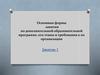 Основные формы занятия по дополнительной образовательной программе, его этапы и требования к их организации