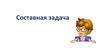 Знакомство с составной задачей