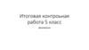 Итоговая контрольная работа. 5 класс