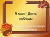 9 мая - День победы. История