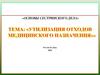 Утилизация отходов медицинского назначения