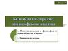Культура, как предмет философского анализа