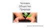 Человек. Общество. Природа