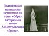 Образ Катерины в пьесе А.Н. Островского «Гроза»