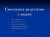 Смешение реагентов с водой