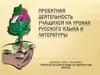 Проектная деятельность учащихся на уроках русского языка и литературы