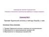 Прихват бурильной колонны и методы борьбы с ним. Семинар 12