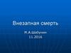 Внезапная смерть. Лекция 8-1