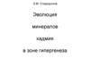 Э.М. Спиридонов. Эволюция минералов кадмия в зоне гипергенеза