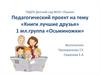 Педагогический проект: книги лучшие друзья (для дошкольников)
