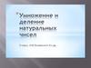 Умножение и деление натуральных чисел. 5 класс