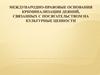 Международно-правовые основания криминализации деяний, связанных с посягательством на культурные ценности