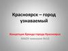 Красноярск – город узнаваемый