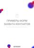Примеры форм захвата контактов