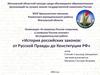 История российских законов: от Русской Правды до Конституции РФ