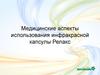 Медицинские аспекты использования инфракрасной капсулы Релакс