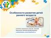 Особенности развития детей раннего возраста