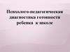 Психолого-педагогическая диагностика готовности ребенка к школе