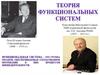 Теория функциональных систем