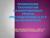 Применение технологии разноуровневых уроков при подготовке к ЕГЭ по математике