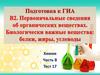 Подготовка к ГИА. В2. Первоначальные сведения об органических веществах. Биологически важные вещества: белки, жиры, углеводы