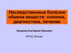 Наследственные болезни обмена веществ: клиника, диагностика, лечение